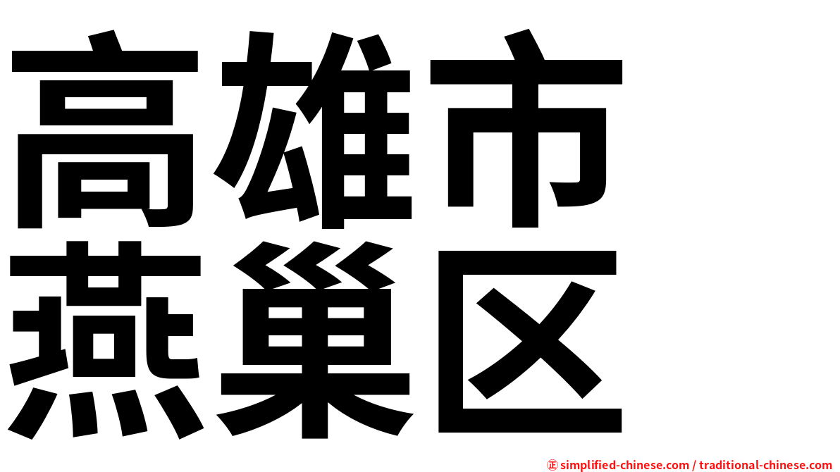 高雄市　燕巢区